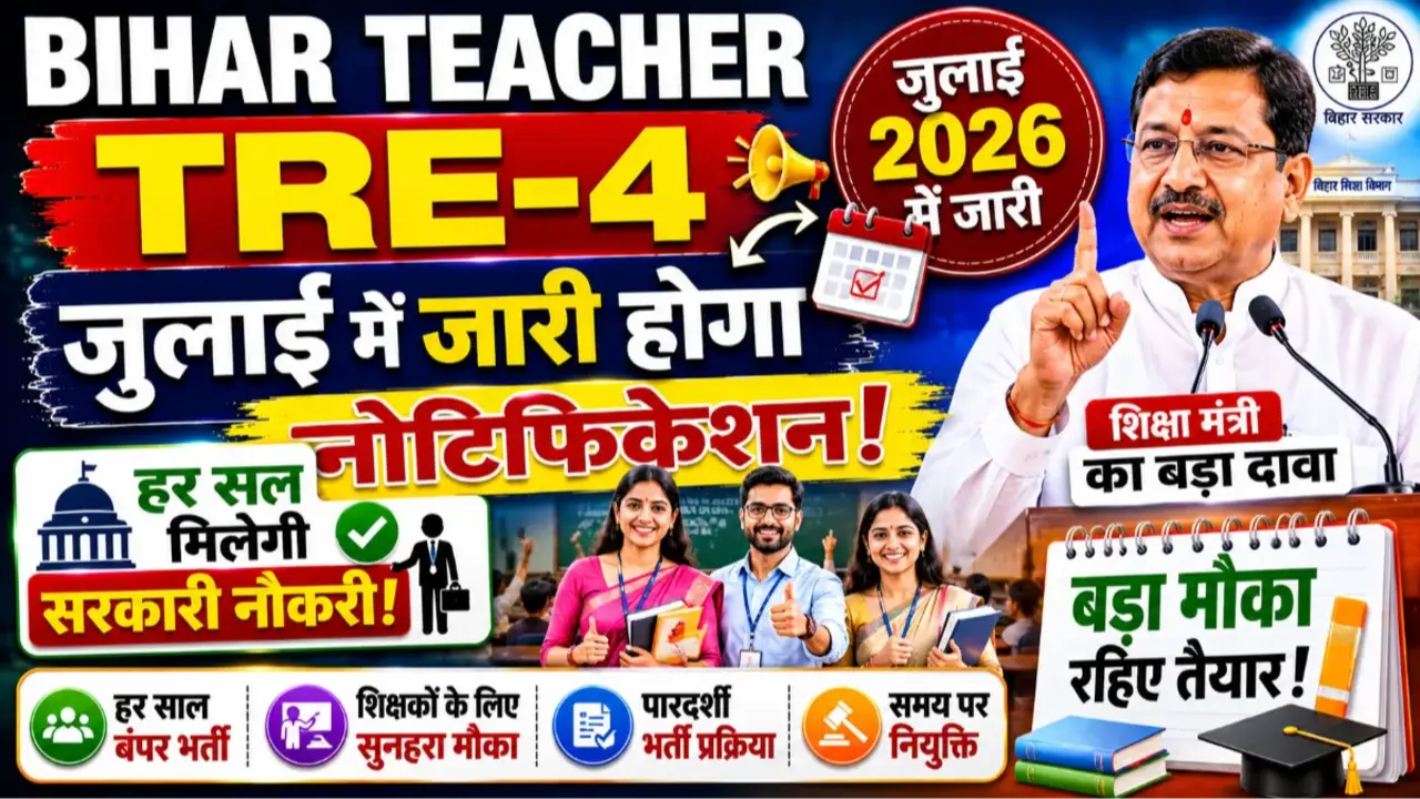 Bihar Teacher : जुलाई में जारी होगा TRE-4 का नोटिफिकेशन, हर साल मिलेगी सरकारी नौकरी banner - Latest Answer Keys 2025