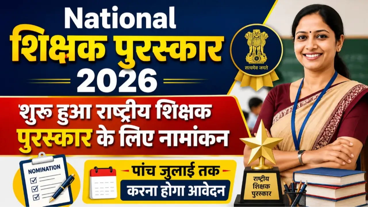 National Teachers Award 2026: राष्ट्रीय शिक्षक पुरस्कार के लिए नामांकन प्रक्रिया शुरू, 5 जुलाई तक banner